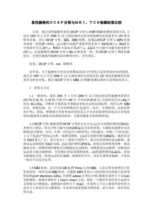 急性脑梗死OCSP分型与MRI、TCD检测结果比较