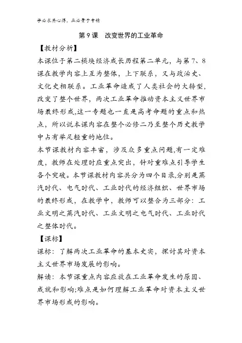 2017-2018学年高中历史岳麓版二第9课改变世界的工业革命教案