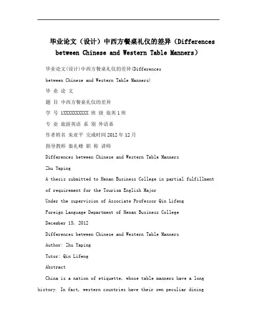 毕业论文(设计)中西方餐桌礼仪的差异(Differences between Chinese and Western Table Manners) 