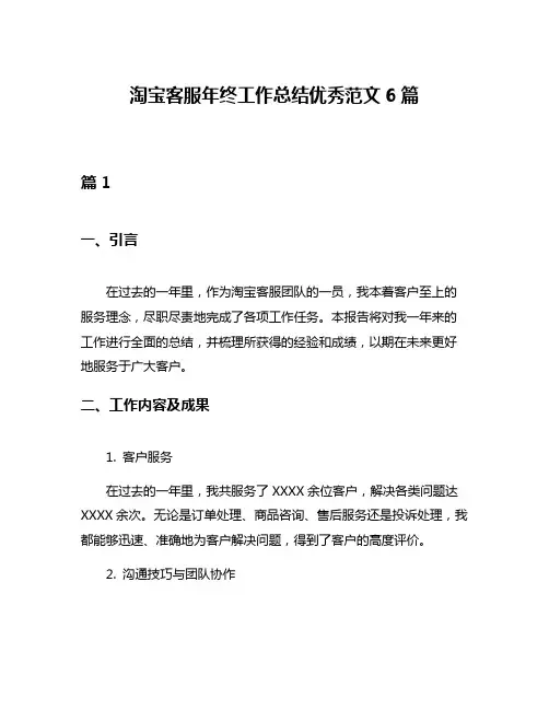 淘宝客服年终工作总结优秀范文6篇