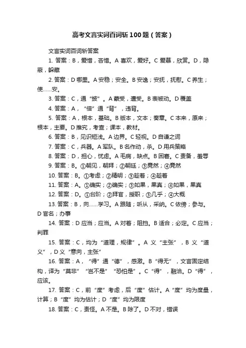 高考文言实词百词斩100题（答案）