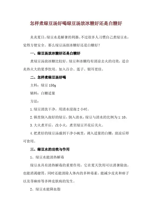 怎样煮绿豆汤好喝 绿豆汤放冰糖好还是白糖好