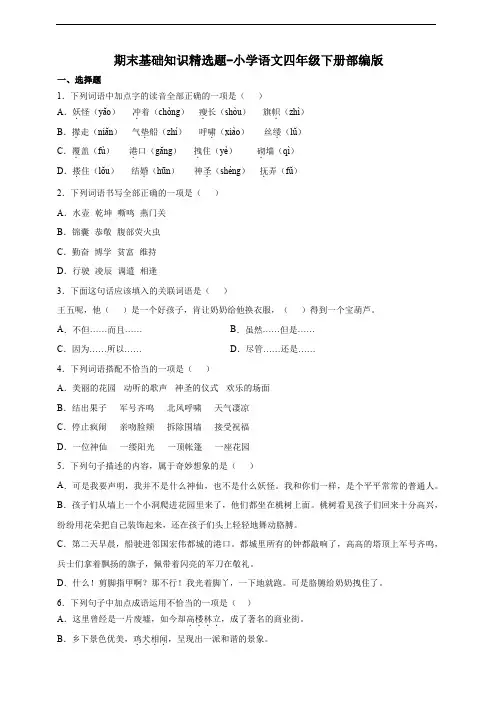 部编版小学语文四年级下册期末必考题检测卷(含答案) (3)
