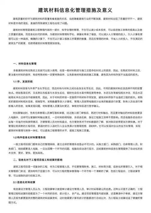 建筑材料信息化管理措施及意义