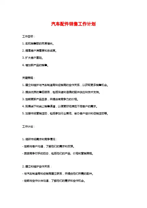 汽车配件销售工作计划
