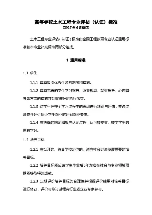 高等学校土木工程专业评估(认证)标准