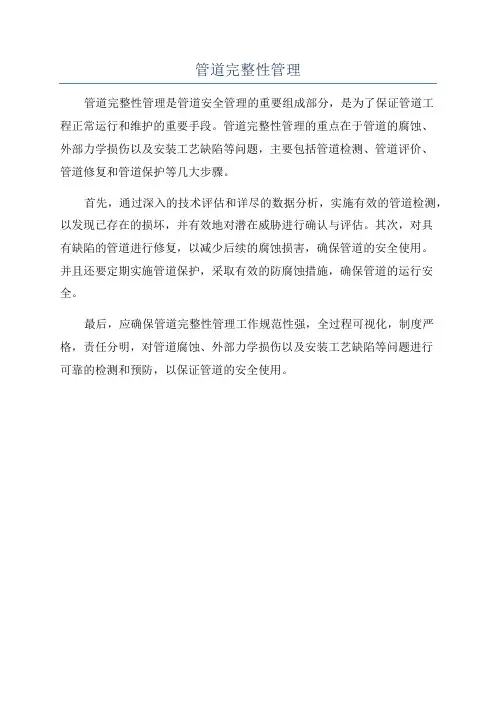 管道完整性管理