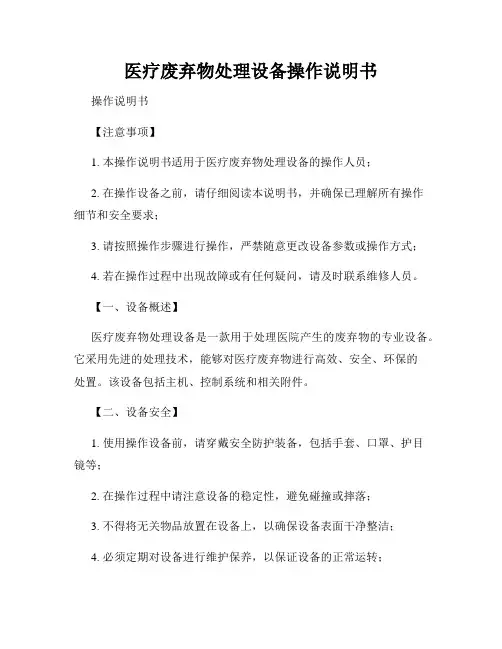 医疗废弃物处理设备操作说明书