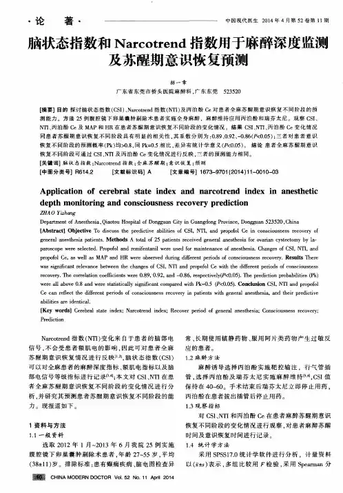 脑状态指数和Narcotrend指数用于麻醉深度监测及苏醒期意识恢复预测