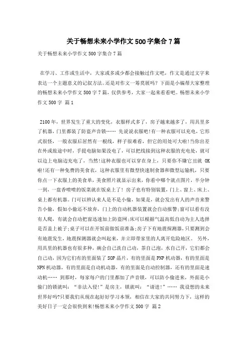 关于畅想未来小学作文500字集合7篇