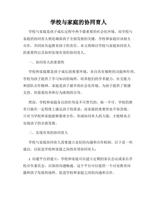 学校与家庭的协同育人