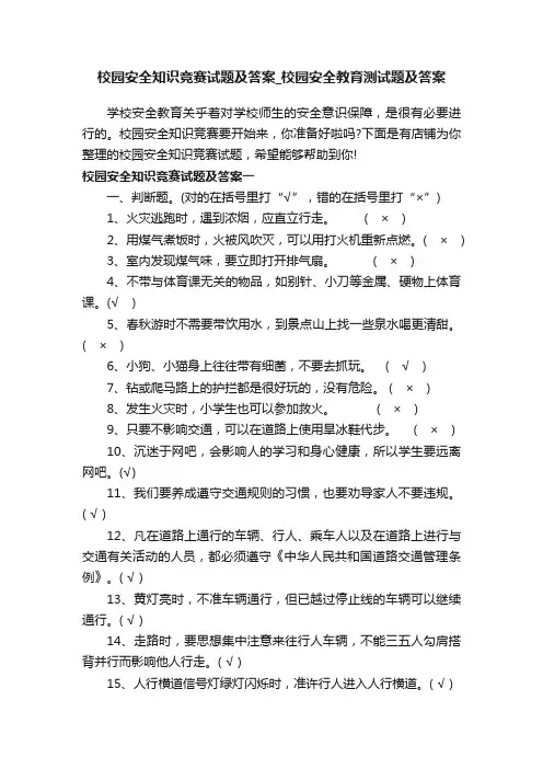 校园安全知识竞赛试题及答案_校园安全教育测试题及答案