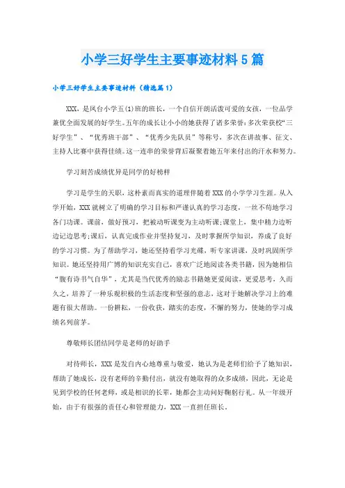 小学三好学生主要事迹材料5篇
