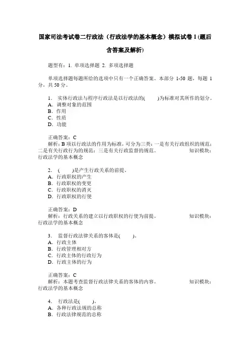 国家司法考试卷二行政法(行政法学的基本概念)模拟试卷1(题后含