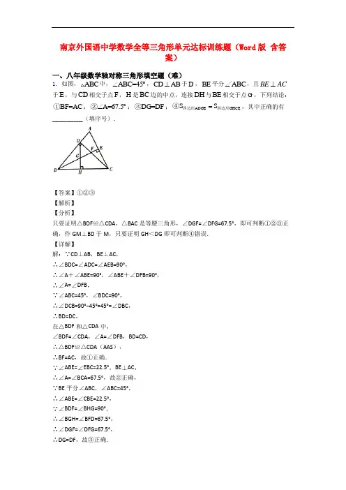 南京外国语中学数学全等三角形单元达标训练题(Word版 含答案)