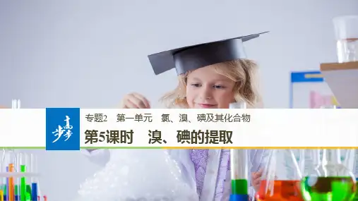 苏教版化学必修一课件：专题2 从海水中获得的化学物质 第一单元 第5课时溴、碘的提取课件(34张)