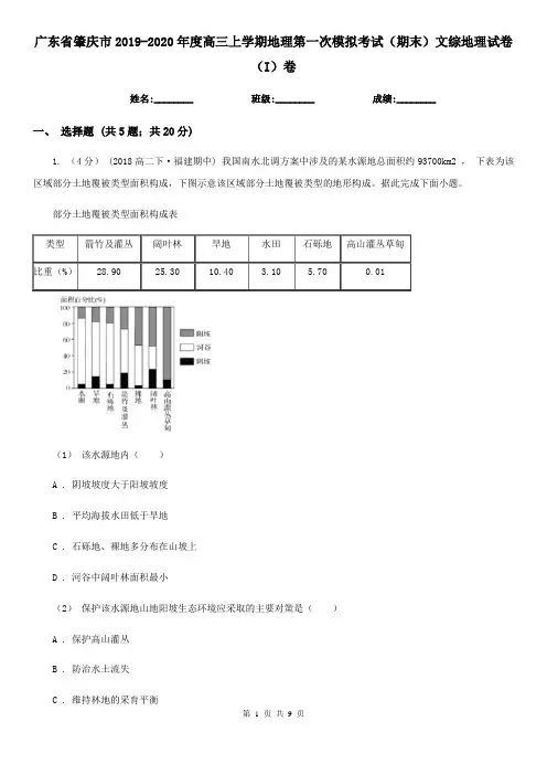 广东省肇庆市2019-2020年度高三上学期地理第一次模拟考试(期末)文综地理试卷(I)卷