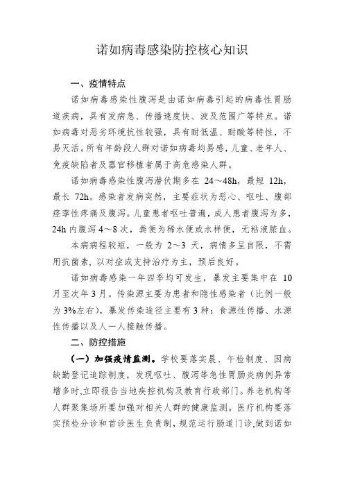 诺如病毒感染防控核心知识