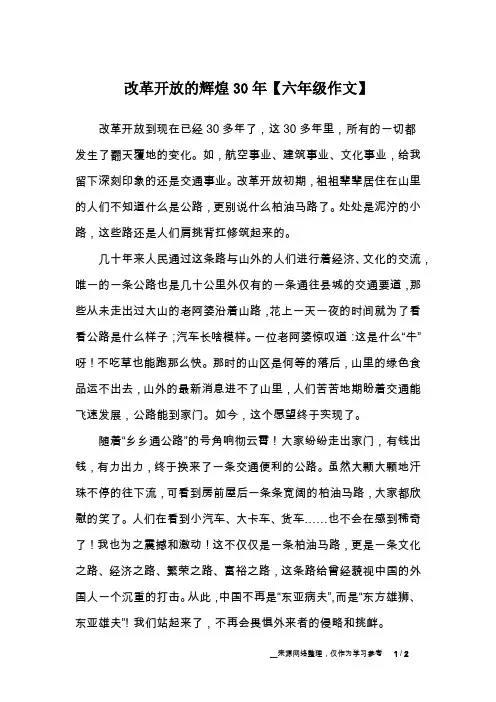 改革开放的辉煌30年【六年级作文】