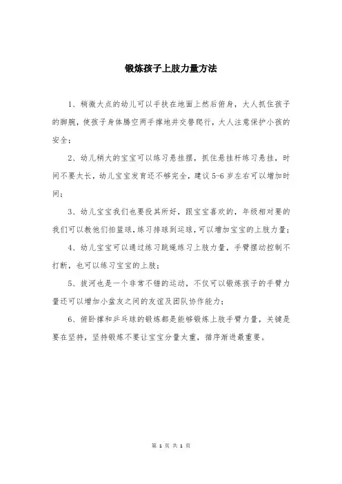 锻炼孩子上肢力量方法