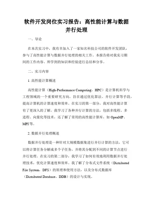 软件开发岗位实习报告：高性能计算与数据并行处理