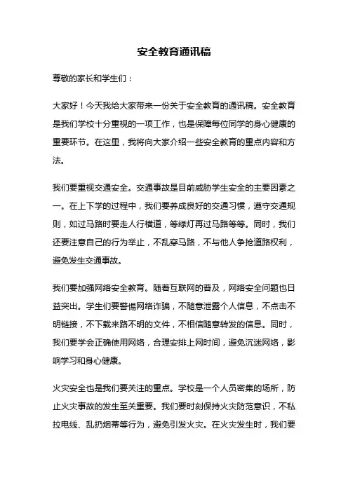安全教育通讯稿