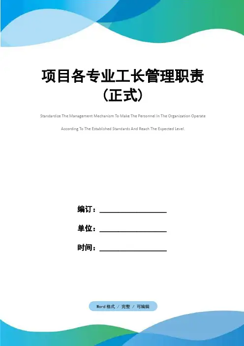 项目各专业工长管理职责(正式)