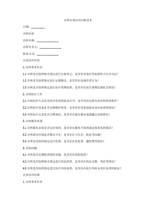诊所自查自纠台账范本