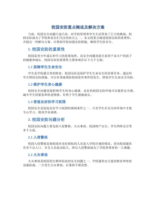 校园安防重点阐述及解决方案