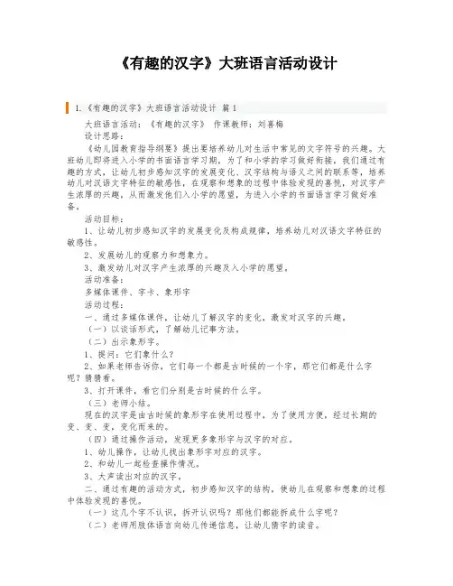 《有趣的汉字》大班语言活动设计
