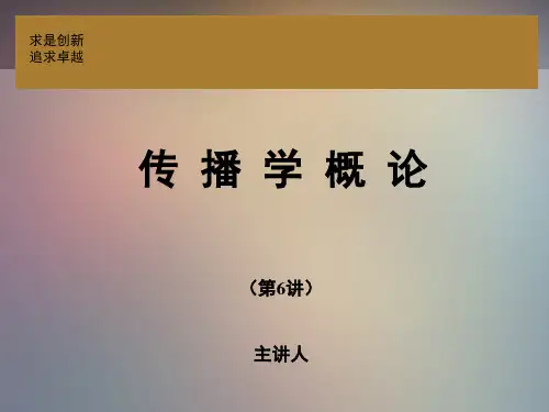 传播学(第三版) 邵培仁 传播学概论高教版第6讲副本