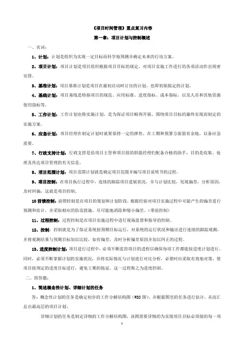 项目时间管理期末复习(新编)1(2)