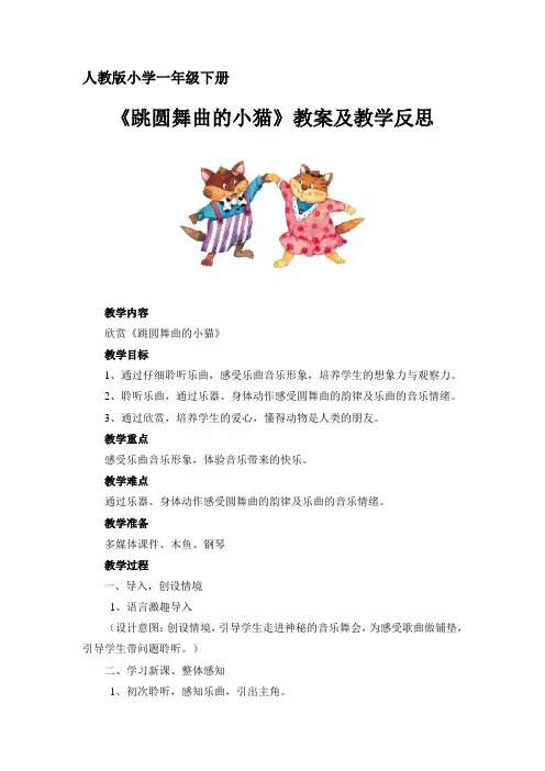 一年级下册音乐教案第三单元欣赏跳圆舞曲的小猫｜人教版