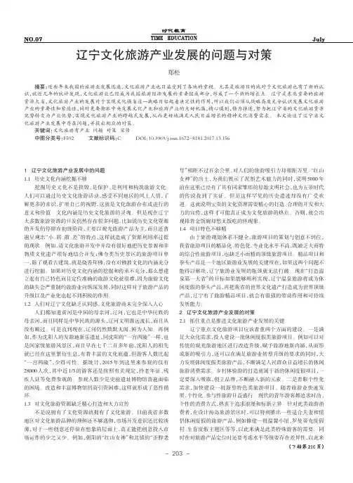 辽宁文化旅游产业发展的问题与对策