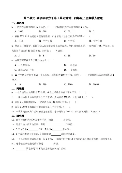 第二单元 公顷和平方千米(单元测试)四年级上册数学人教版(含答案)