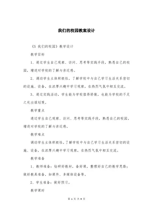 我们的校园教案设计