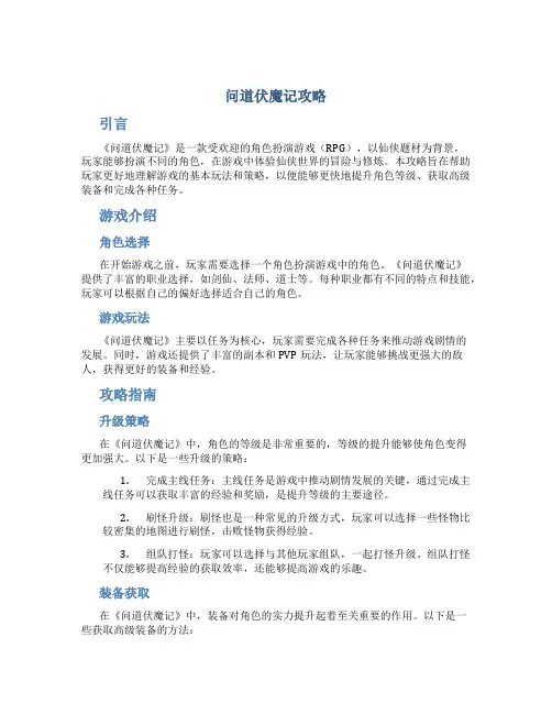 问道伏魔记攻略