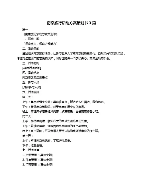 南京旅行活动方案策划书3篇