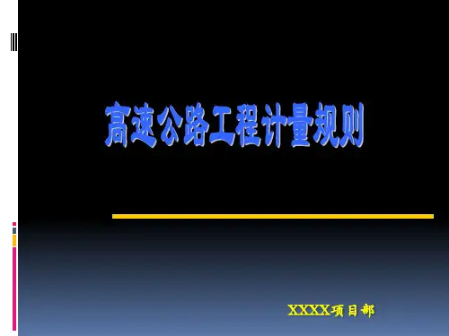 高速公路工程计量规则