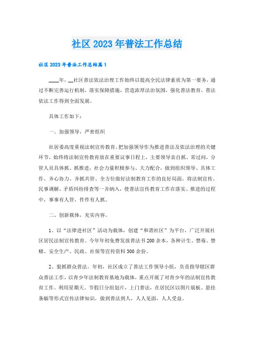 社区2023年普法工作总结