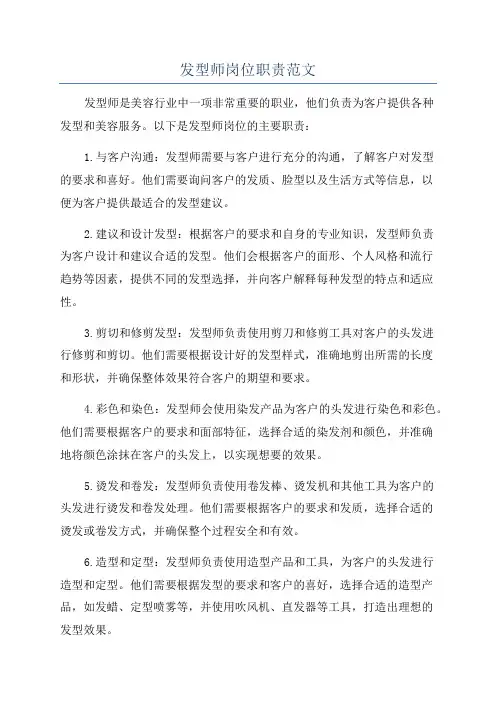发型师岗位职责范文