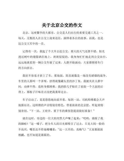 关于北京公交的作文