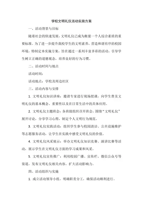 学校文明礼仪活动实施方案