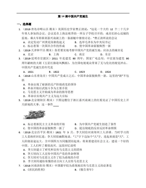部编版历史八年级上册同步练习第14课中国共产党诞生附解析