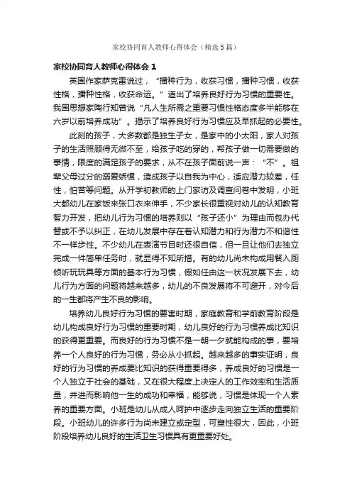 家校协同育人教师心得体会（精选5篇）