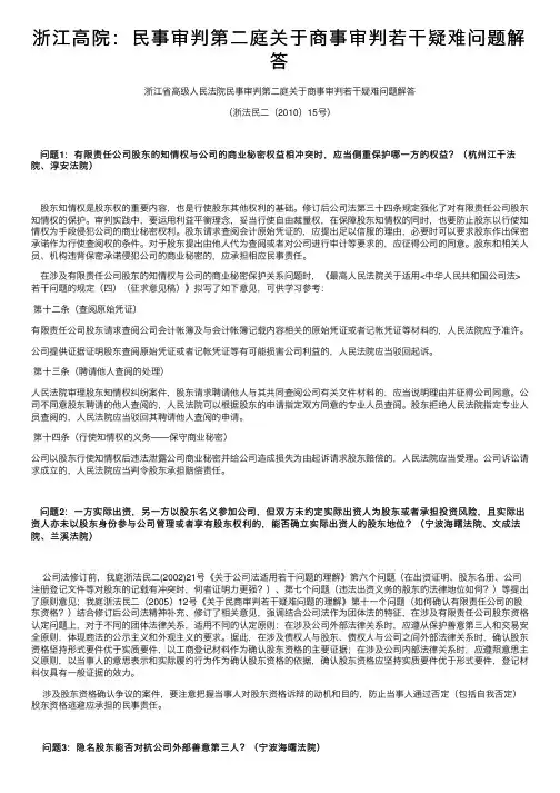 浙江高院：民事审判第二庭关于商事审判若干疑难问题解答
