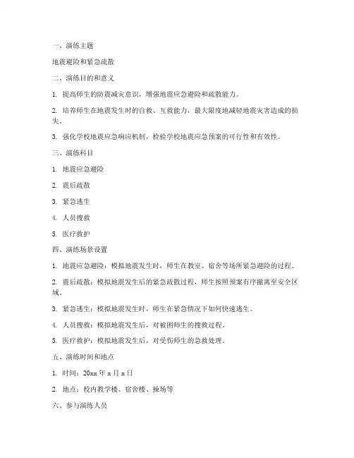 中学地震应急避险演练方案