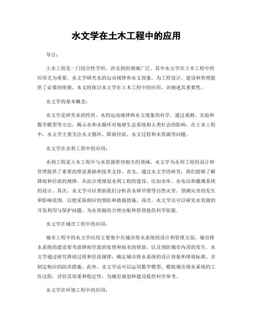 水文学在土木工程中的应用
