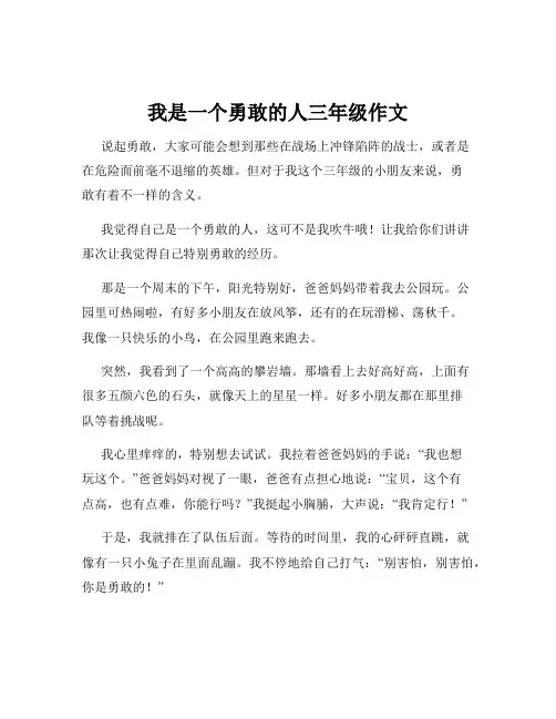 我是一个勇敢的人三年级作文
