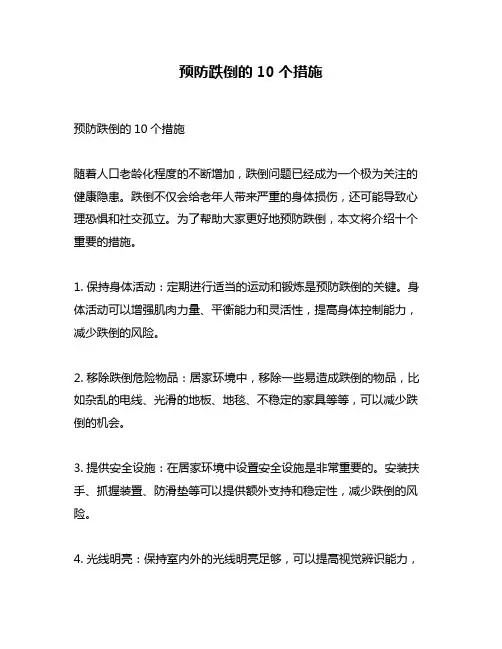 预防跌倒的10个措施